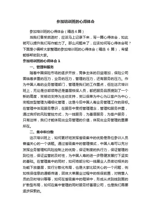 参加培训班的心得体会（精选6篇）