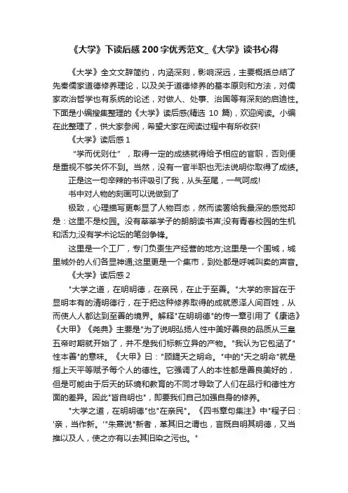 《大学》下读后感200字优秀范文_《大学》读书心得