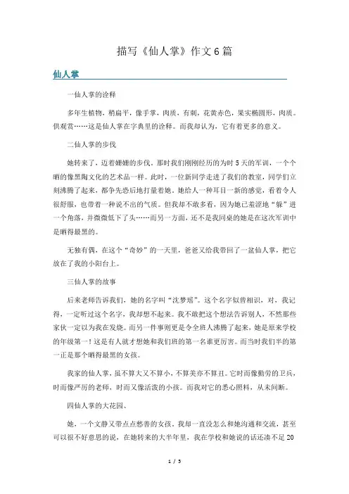 描写《仙人掌》作文6篇