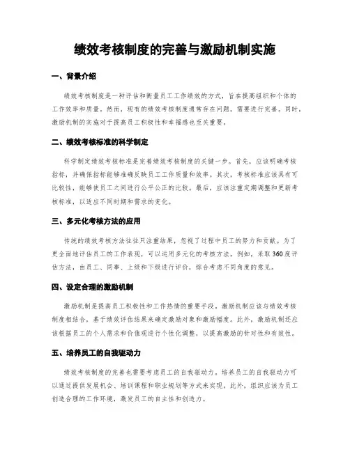 绩效考核制度的完善与激励机制实施