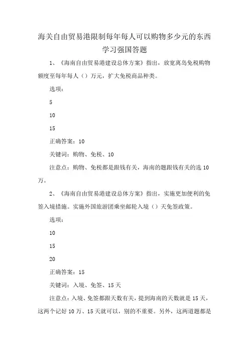 海关自由贸易港限制每年每人可以购物多少元的东西学习强国答题
