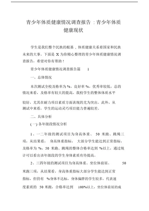 青少年体质健康情况调查报告青少年体质健康现状.doc