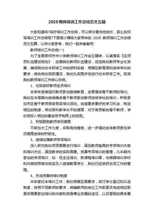 2020教师培训工作总结范文五篇