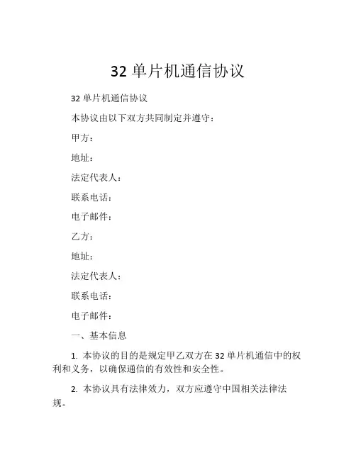 32单片机通信协议