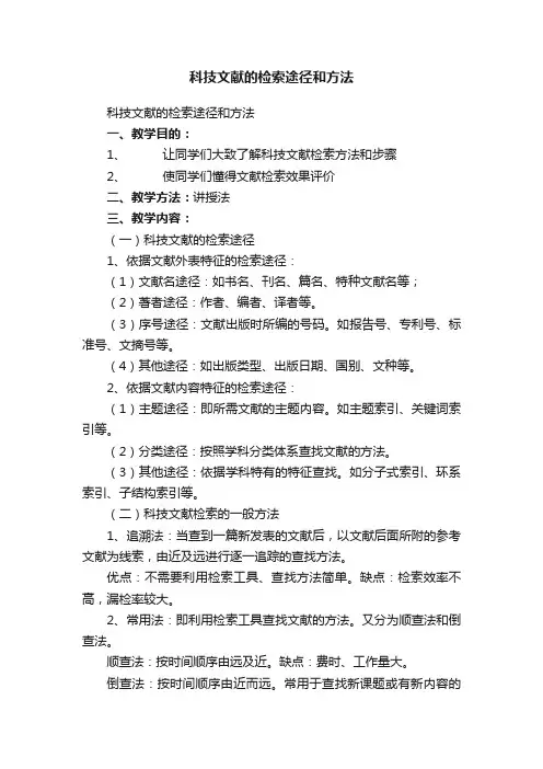 科技文献的检索途径和方法