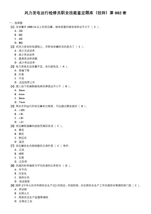 风力发电运行检修员职业技能鉴定题库(技师)第002套