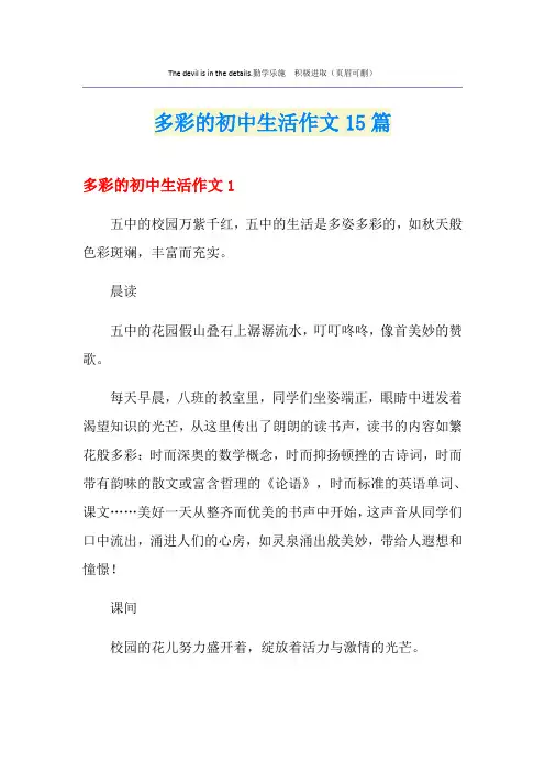 多彩的初中生活作文15篇