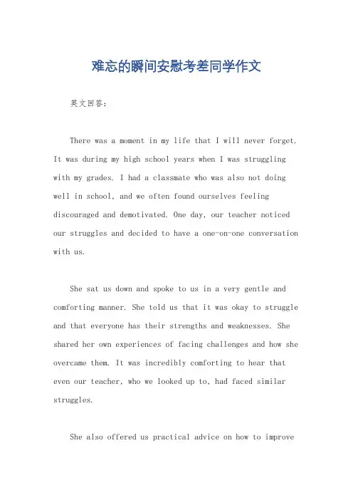 难忘的瞬间安慰考差同学作文