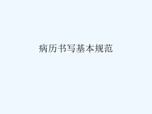 病历书写基本规范最新精选ppt课件