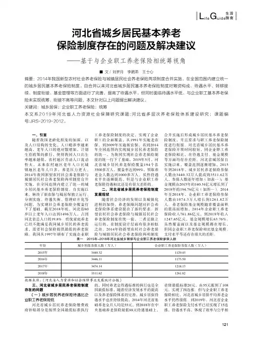 河北省城乡居民基本养老保险制度存在的问题及解决建议--基于与企