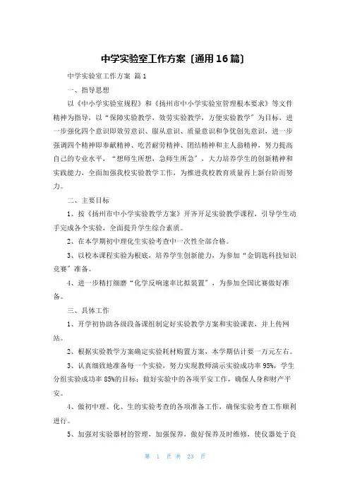 中学实验室工作计划(通用16篇)