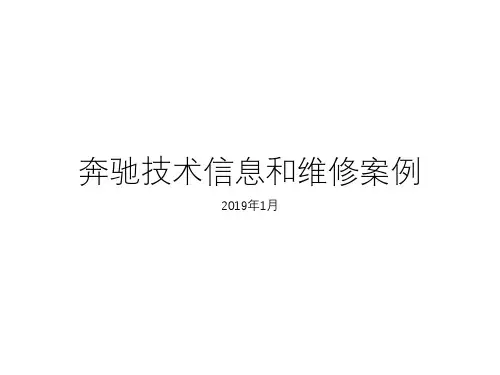 2019年1月奔驰技术信息和维修案例