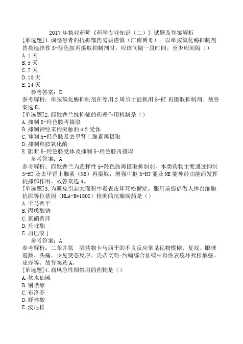 2017年执业药师《药学专业知识(二)》试题及答案解析