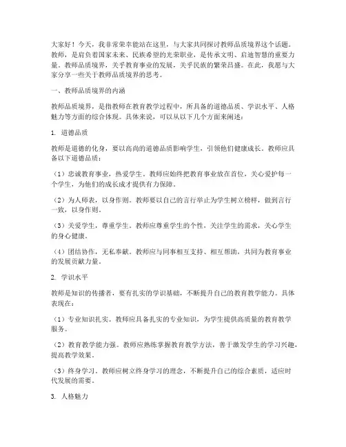 教师品质境界演讲稿