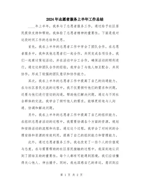 2024年志愿者服务上半年工作总结