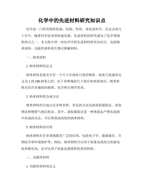 化学中的先进材料研究知识点