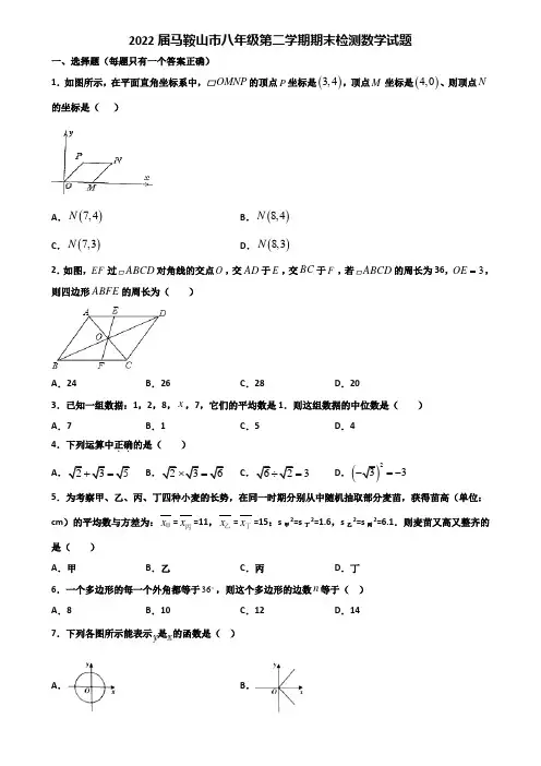 2022届马鞍山市八年级第二学期期末检测数学试题含解析