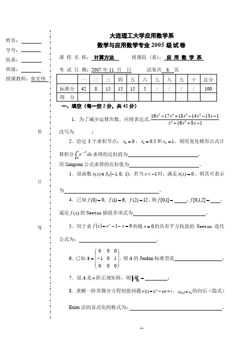 (完整版)数学05级计算方法试题A