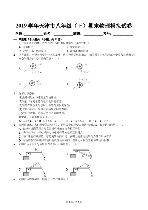 2019学年天津市八年级(下)期末物理模拟试卷及答案