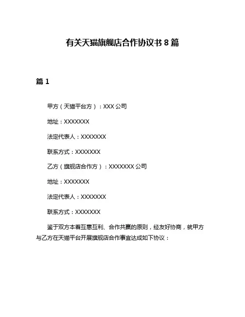 有关天猫旗舰店合作协议书8篇