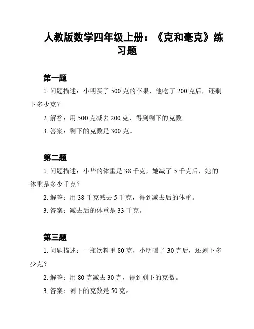 人教版数学四年级上册：《克和毫克》练习题
