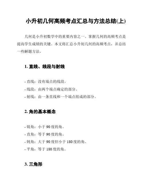 小升初几何高频考点汇总与方法总结(上)