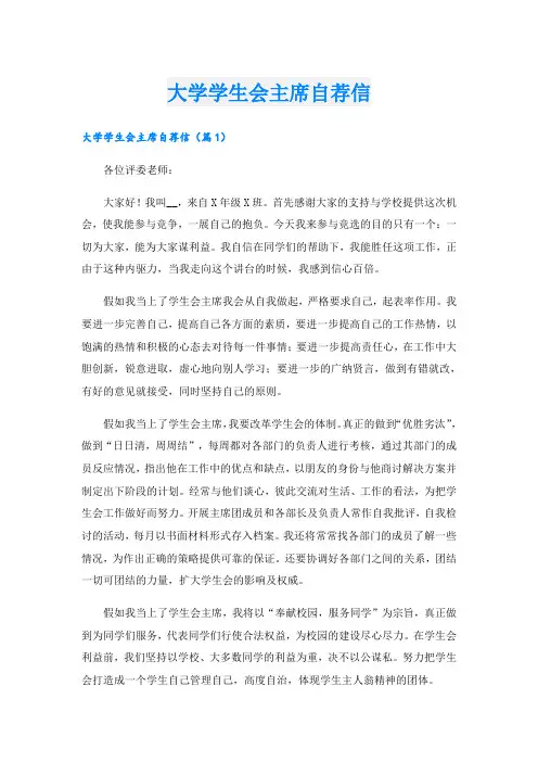 大学学生会主席自荐信