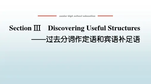 高中教育英语必修第一册人教版《4.3 过去分词作定语和宾语补足语》教学课件