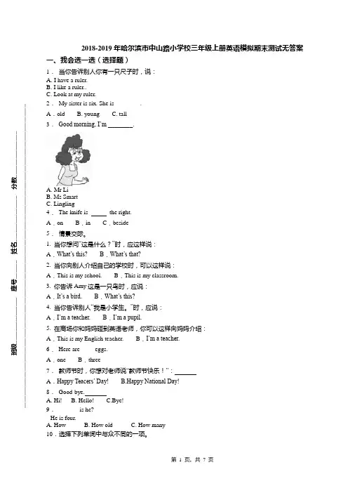 2018-2019年哈尔滨市中山路小学校三年级上册英语模拟期末测试无答案