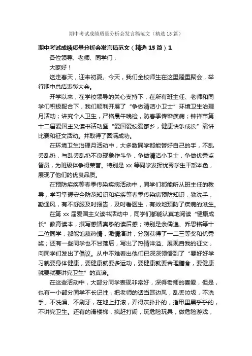 期中考试成绩质量分析会发言稿范文（精选15篇）