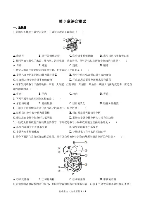 北师大版生物七年级下册：第8章综合测试(含答案)