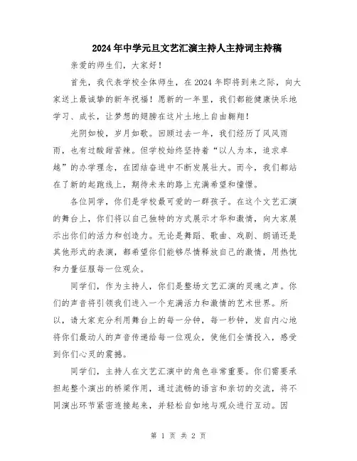2024年中学元旦文艺汇演主持人主持词主持稿