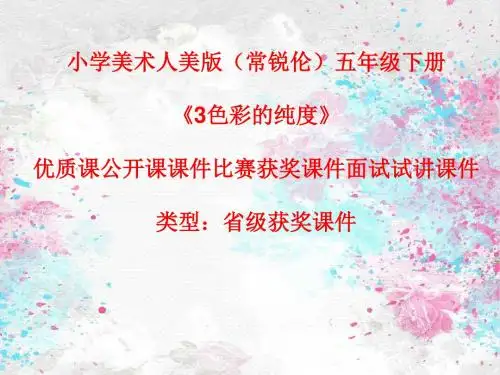 小学美术人美版(常锐伦)五年级下册《3色彩的纯度》优质课公开课课件比赛获奖课件面试试讲课件A005