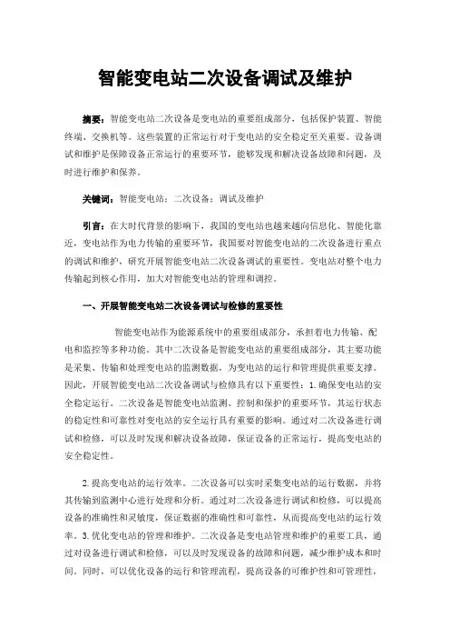 智能变电站二次设备调试及维护