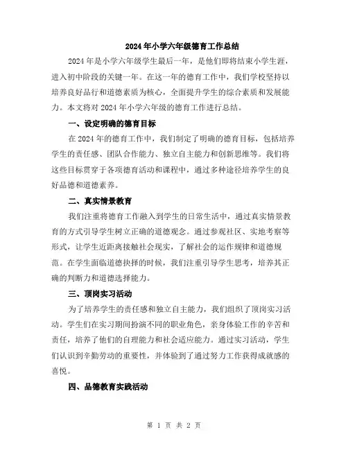 2024年小学六年级德育工作总结