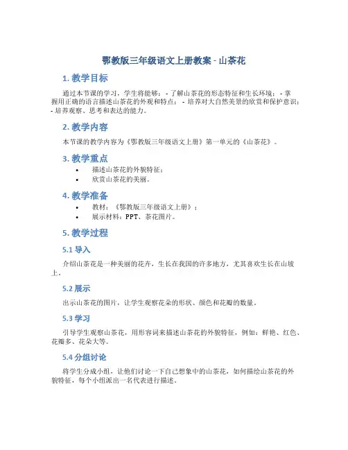 鄂教版三年级语文上册教案山茶花