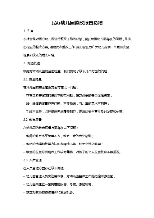 民办幼儿园整改报告总结