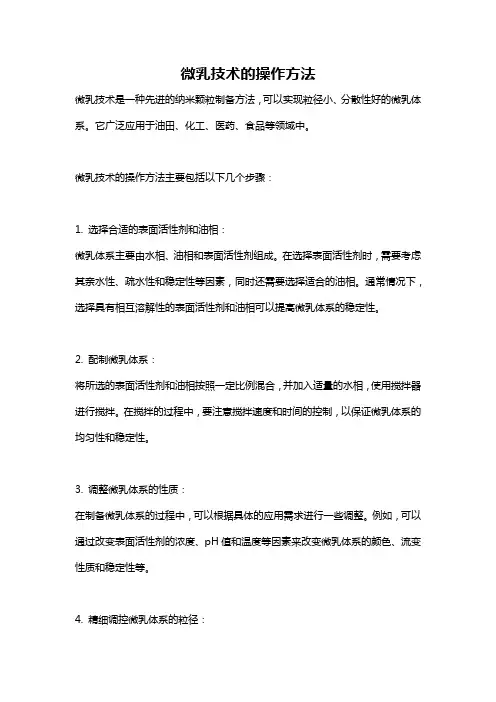 微乳技术的操作方法