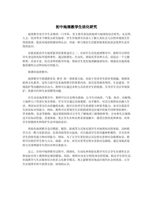 初中地理教学生活化研究