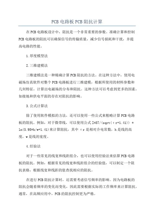 PCB电路板PCB阻抗计算