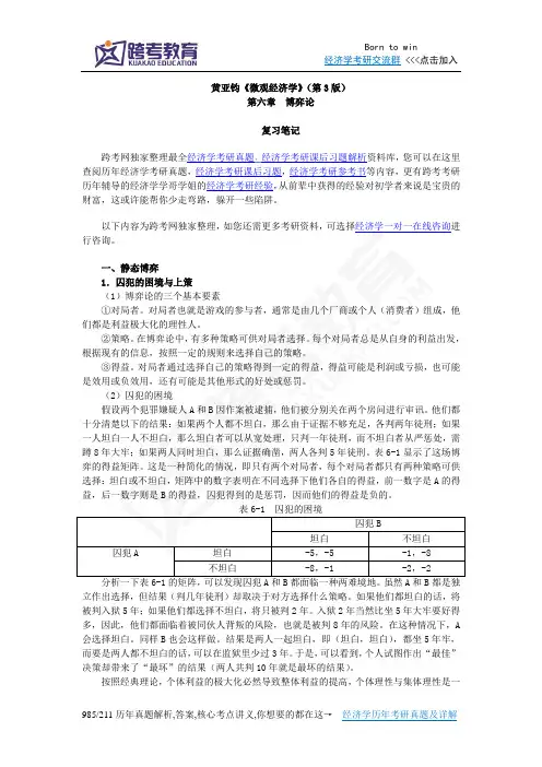 黄亚钧《微观经济学》(第3版)笔记(第6章  博弈论)