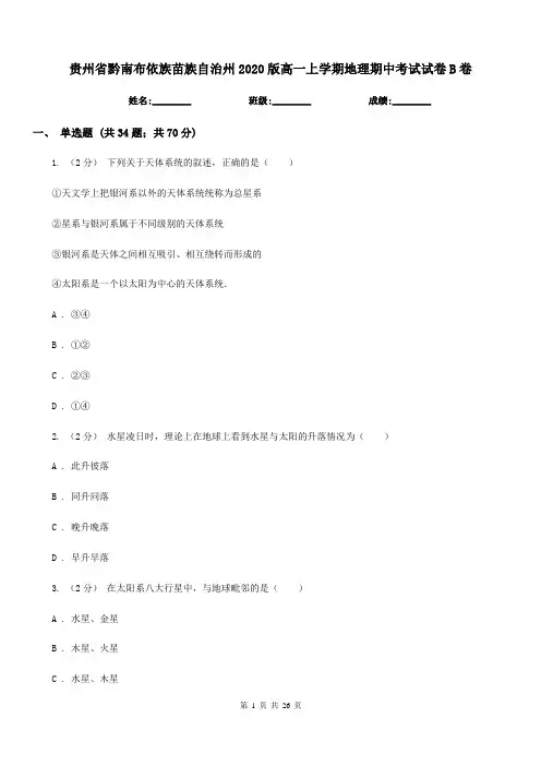 贵州省黔南布依族苗族自治州2020版高一上学期地理期中考试试卷B卷