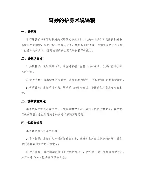 奇妙的护身术说课稿