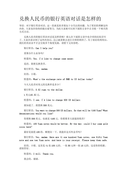 兑换人民币的银行英语对话是怎样的