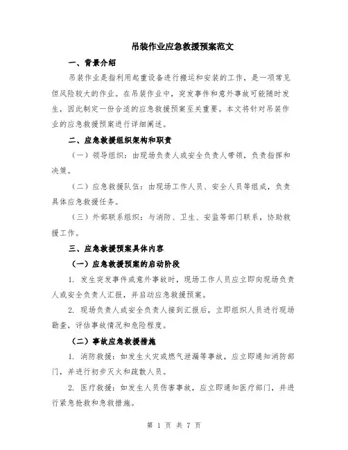 吊装作业应急救援预案范文（二篇）