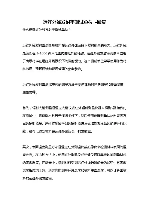 远红外线发射率测试单位 -回复