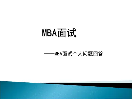 MBA面试概论(PPT 58张)