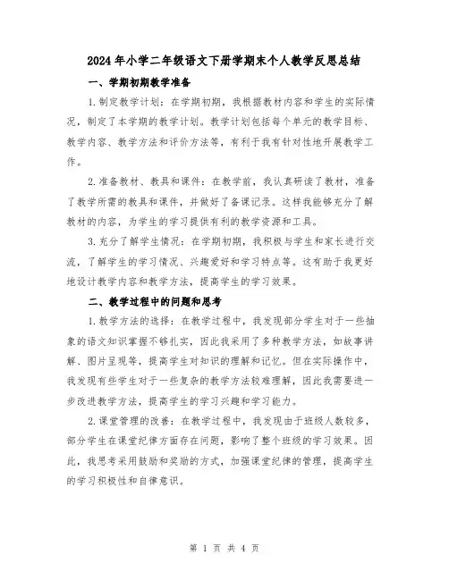 2024年小学二年级语文下册学期末个人教学反思总结(2篇)
