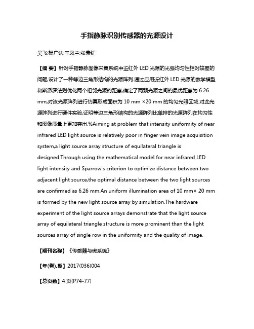 手指静脉识别传感器的光源设计