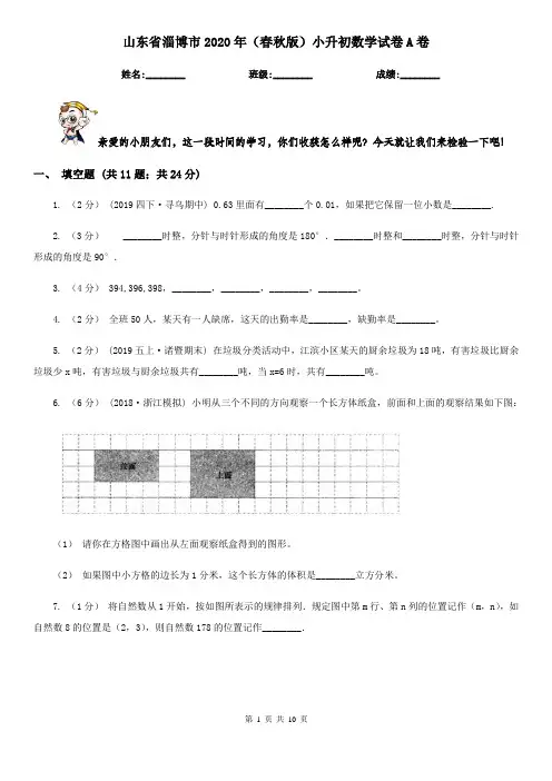山东省淄博市2020年(春秋版)小升初数学试卷A卷